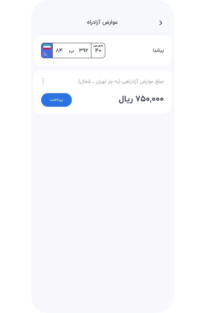 سرویس‌ها » خودرو » عوارض آزادراه » مشاهده مبلغ عوارض